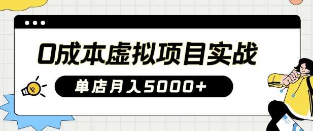 0成本打造虚拟项目实战攻略，助你单店月盈利5k-创享网