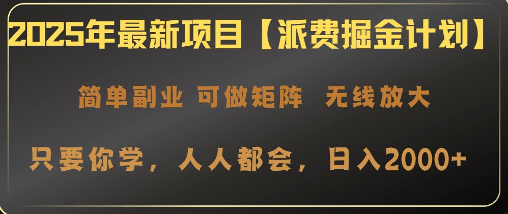 图片[1]-（14518期）2025年独家揭秘【派费宝藏计划】，轻松日赚2000+不是梦！-创享网