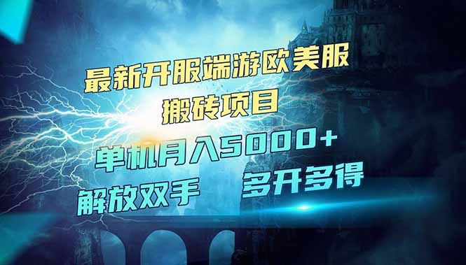 （14516期）热门欧美服端游，新开服正处红利期，轻松搬砖，单机月收益稳超5000！-创享网