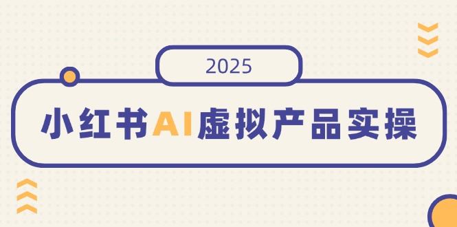 图片[1]-（14514期）小红书AI虚拟产品实战指南，从零到月入5位数，细节铸就成功-创享网