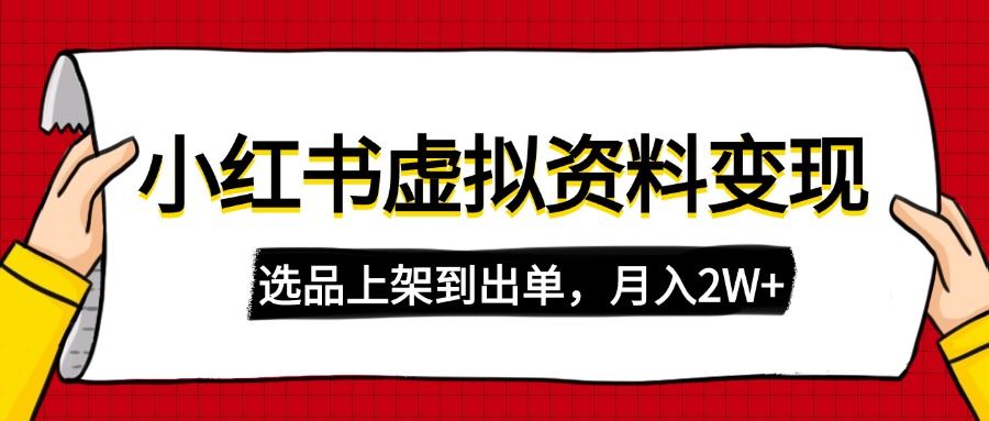 （14513期）小红书虚拟店铺资料变现，复制粘贴搬运，选品上架到出单，月入2W+-创享网