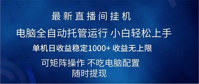 图片[1]-（14509期）2025年直播界新潮流：单机直播间日赚千元以上，全自动运营，支持矩阵式扩张。-创享网