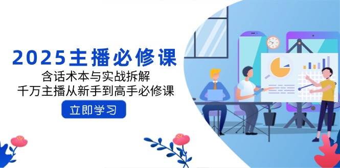 2025主播精进指南：实战话术与策略解析，助力千万主播跨越新手村-创享网