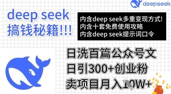 揭秘DeepSeek神器：日洗百篇公众号文，日吸300+创业粉丝，月赚万元不是梦！-创享网