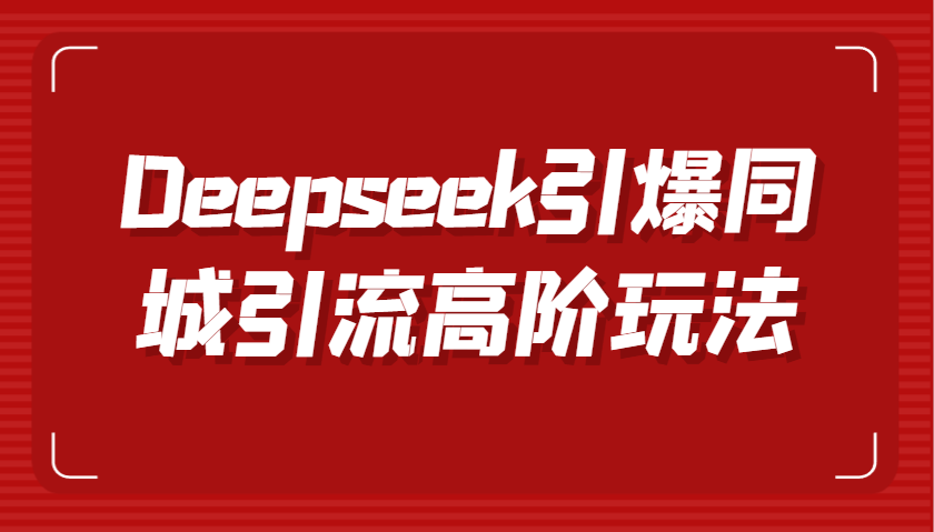 图片[1]-Deepseek解锁同城引流新境界，精通短视频与数字人技术，驱动高效转化与广泛传播-创享网