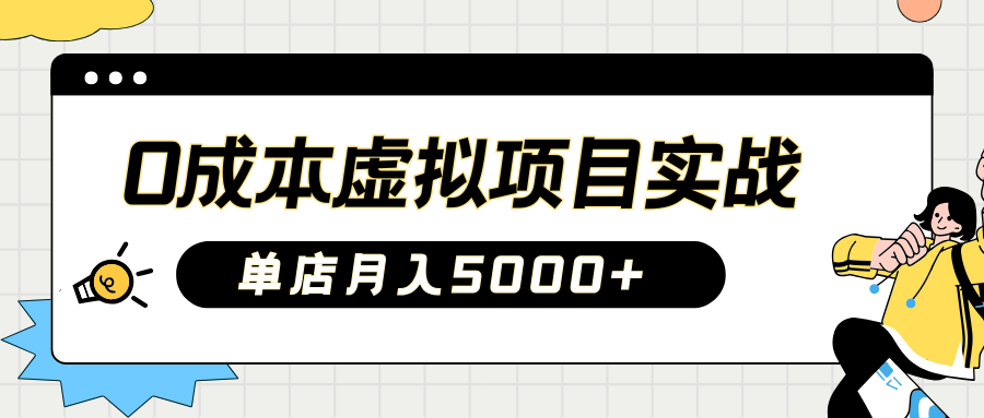 2025淘宝虚拟项目实战宝典：零成本启航，新手月赚5000+秘籍【5课精华教程】-创享网