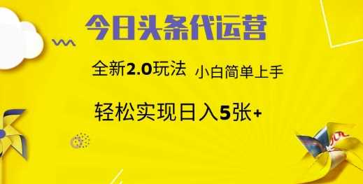 揭秘今日头条2.0代运营新策略：小白也能躺赚，日入五张不是梦！-创享网