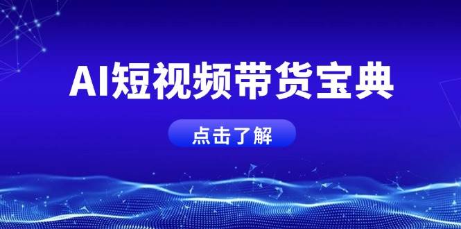 AI短视频带货宝典，智能生成话术，矩阵账号运营思路全解析！-创享网