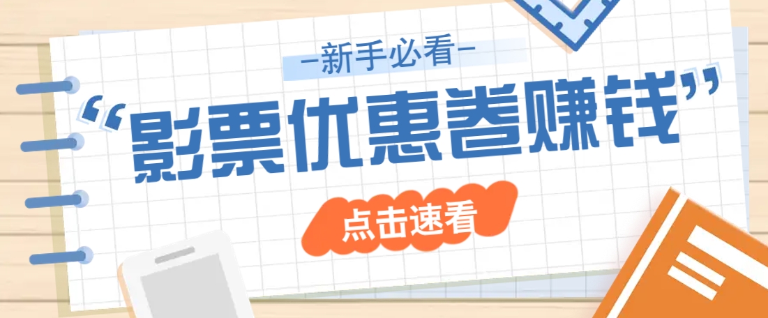 免费送10元电影票优惠卷？一单还能赚2元，无门槛轻松一天赚几十-创享网