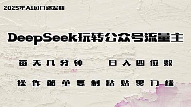 （14508期）DeepSeek助力公众号流量变现，轻松日赚数千，操作便捷无难度-创享网