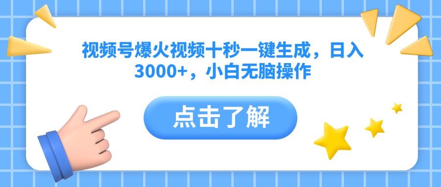 （14507期）视频号热门短片十秒速创，轻松日赚3000+元，无需经验傻瓜式操作-创享网