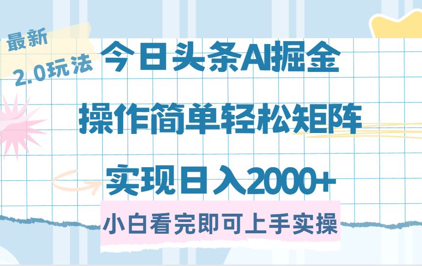 图片[1]-（14506期）今日头条2.0版全新攻略，策略简明，复制粘贴间，轻松构建矩阵，日赚2000+不是梦！-创享网