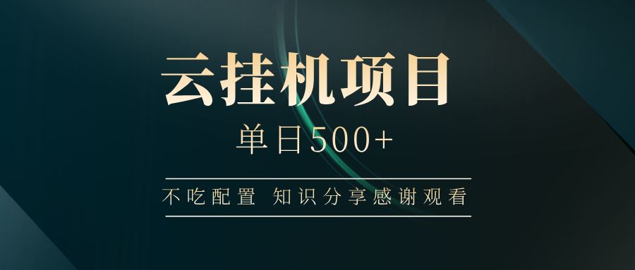 图片[1]-（14531期）云挂机项目专业分享：单日收益500+的高效实践-创享网