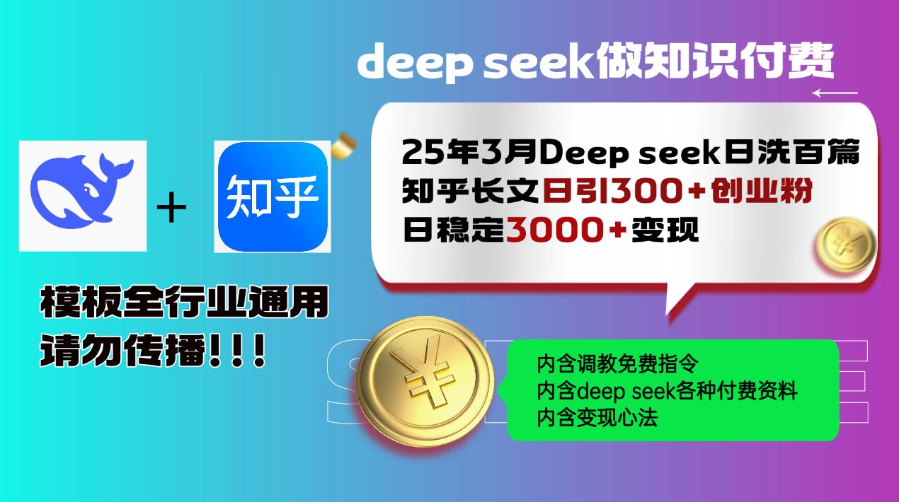 图片[1]-（14530期）25年3月革新力作：Deep Seek助力知乎长文日采百篇，日吸300+创业粉丝，稳健变现3000+-创享网