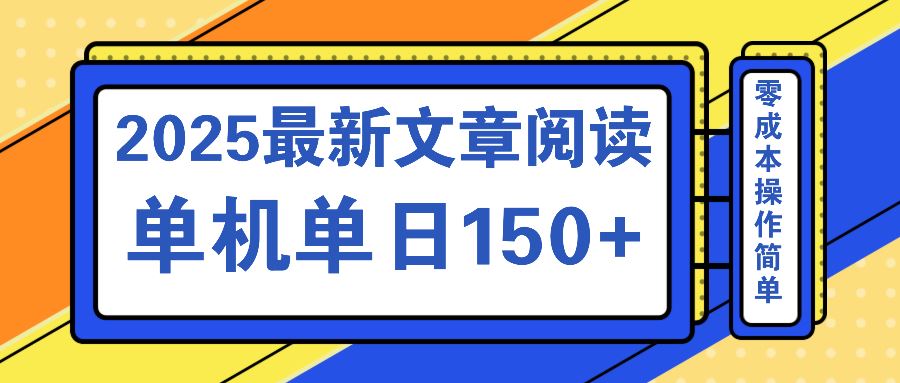 （14528期）2025年文章阅读最新玩法：聚合十大平台，单机单日收益突破150+，可矩阵批量复制-创享网