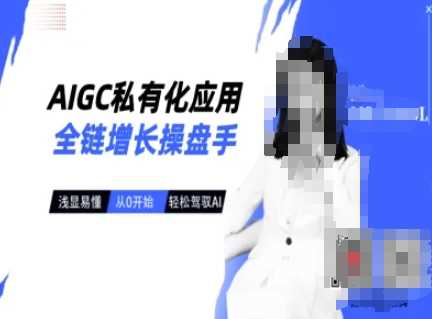 AIGC私有化应用全链增长操盘手入门课程指南-创享网