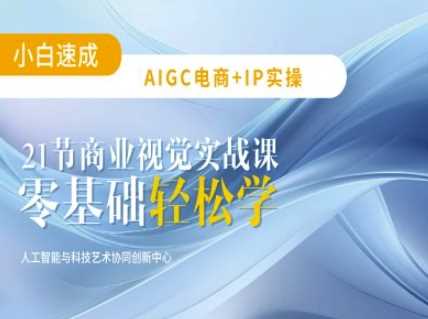 AIGC电商必备实操：21节平面设计实战课程指南-创享网