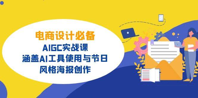 电商设计必备！AIGC实战课程大纲，涵盖AI工具使用与节日、风格海报创作-创享网