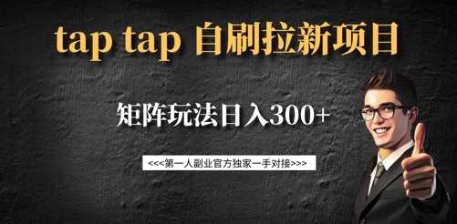 taptap拉新自刷项目，一个新用户14元，矩阵玩法日入300+