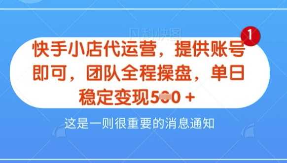 【快手小店代运营3.0】，模式新升级，收益五五分，稳定单日8张【揭秘】-创享网