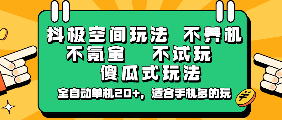 图片[1]-抖极空间新玩法深度解析：华为手机专属，全自动挂机实现高效收益-创享网