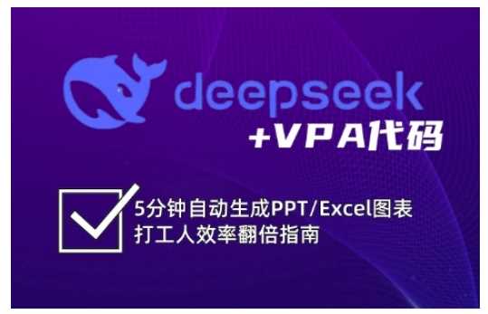 deepseek+VPA代码，5分钟自动生成PPT/Excel图表打工人效率翻倍指南