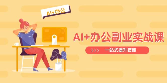 （14535期）AI+办公副业实战课：从Excel到PPT，从行业分析到视频制作，全方位一站式技能飞跃-创享网