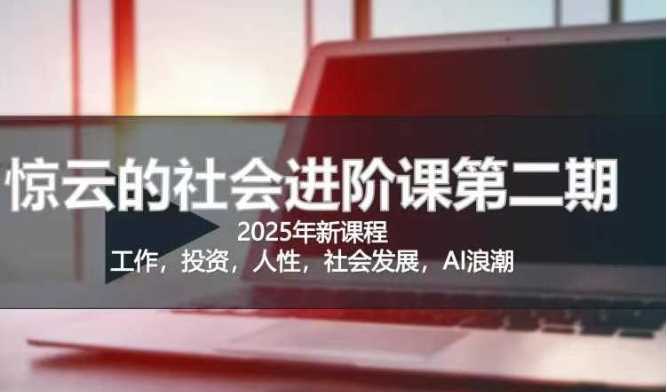 2025惊云社会进阶课程指南（革新版），助你人生轨迹清晰化与社会化之旅的必备之选-创享网