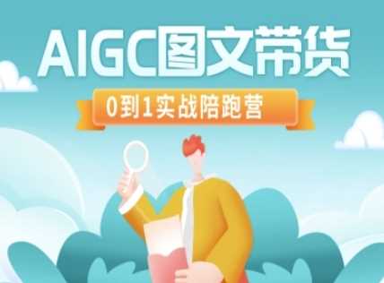 AIGC图文带货：从0到1实战陪跑营深度解析-创享网