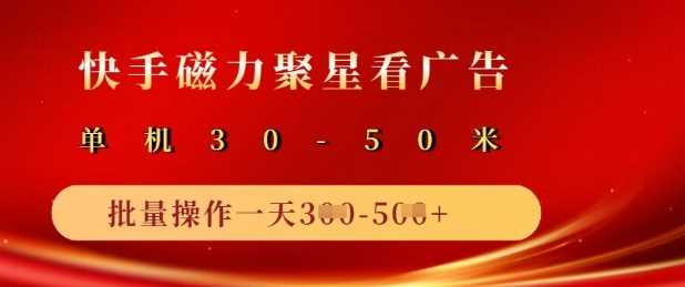 快手磁力聚星广告分成新玩法深度揭秘：单机日赚50+，10机矩阵操作日入破5张-创享网