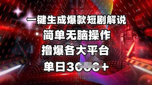 全网首发！一键生成爆款短剧解说，轻松玩转各大平台，单日爆单不是梦！-创享网