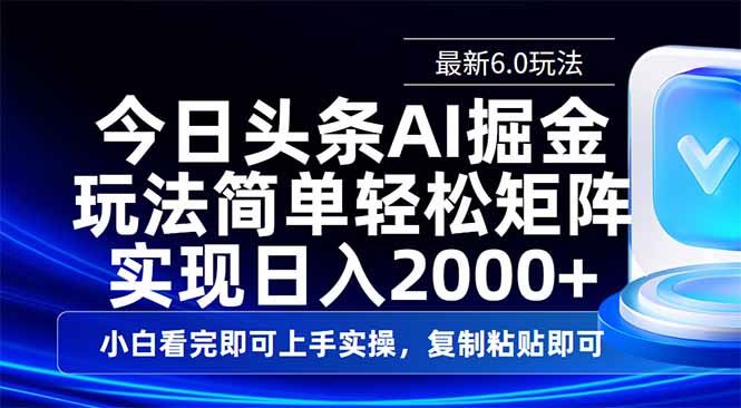 （14553期）今日头条最新6.0玩法深度揭秘：复制粘贴的艺术，小白也能轻松驾驭的日入2000+秘籍-创享网