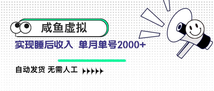 图片[1]-（14552期）咸鱼虚拟资料 自动发货 无需人工 单月单号突破2000+的致富新路径-创享网