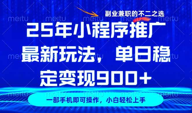 图片[1]-（14550期）25年小程序推广最新玩法揭秘：稳定日入900+，副业兼职的黄金选择-创享网