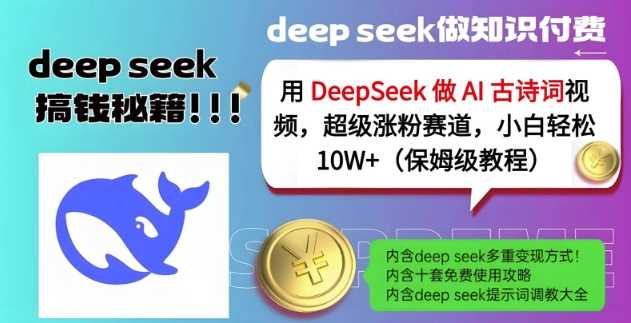 用DeepSeek打造AI古诗词视频，解锁超级涨粉新赛道，小白也能轻松突破10W+粉丝（保姆级教程详解）-创享网