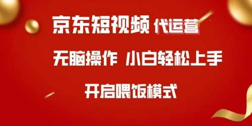 京东短视频代运营深度揭秘：全程指导，助力小白轻松步入盈利快车道-创享网