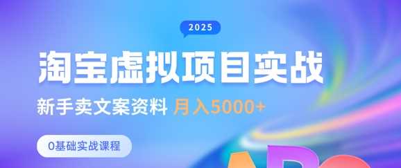 淘宝虚拟项目垂直玩法深度解析：新手如何靠卖文案资料月入5k+-创享网