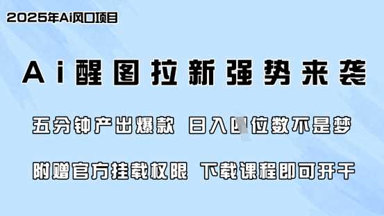 2025年，AI醒图拉新风暴席卷全网，成为新财富密码。-创享网