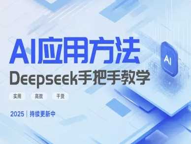 Deepseek实际应用技巧—手把手教学版：解锁AI潜能，掌握实用高效干货-创享网