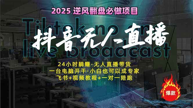 （14539期）抖音无人直播新风口：轻松解锁睡后收入秘籍，一人轻松驾驭多设备，24小时直播不停歇的财富之旅-创享网