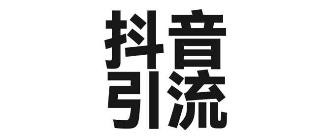 2025年抖音最新“魔力引流”策略：一键解锁单日300+创业粉丝的秘密-创享网