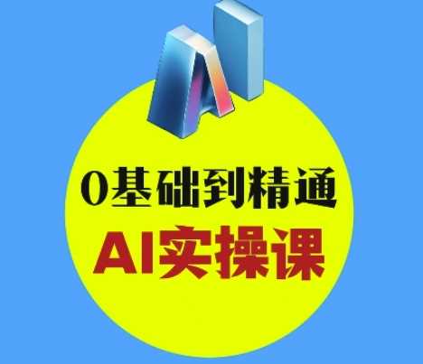 AI创意与短视频剪辑全攻略从入门到变现——0基础到精通AI实操课-创享网