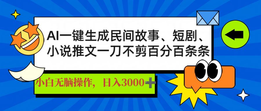 （14565期）AI助力，一键创作民间故事、推文、短剧，轻松日赚3000+！精准定制，篇篇热门，爆款率百分百。-创享网