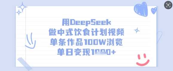 用DeepSeek做中式饮食计划视频，单条作品100W浏览，单日变现多张