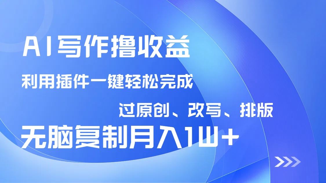 （14563期）AI写作撸收益：揭秘插件改写排版技巧，小白也能轻松月入过万-创享网