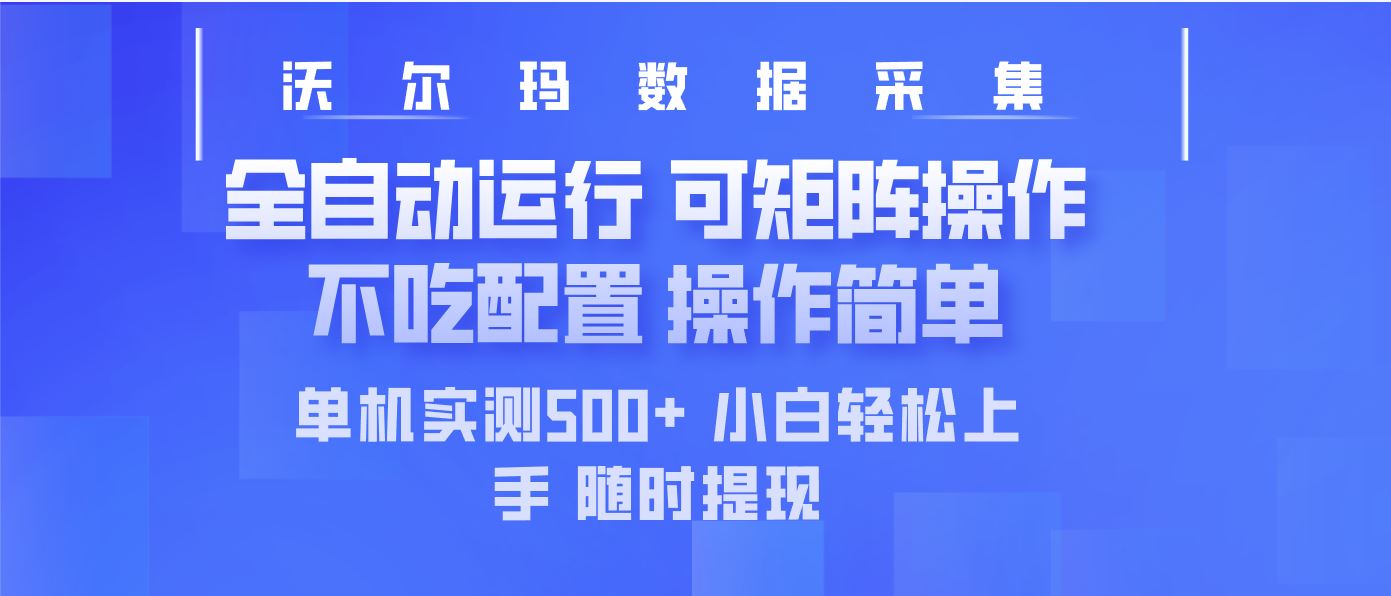 图片[1]-（14560期）最新沃尔玛平台智能采集服务：全自动高效运行，实测能力卓越，操作简单便捷-创享网