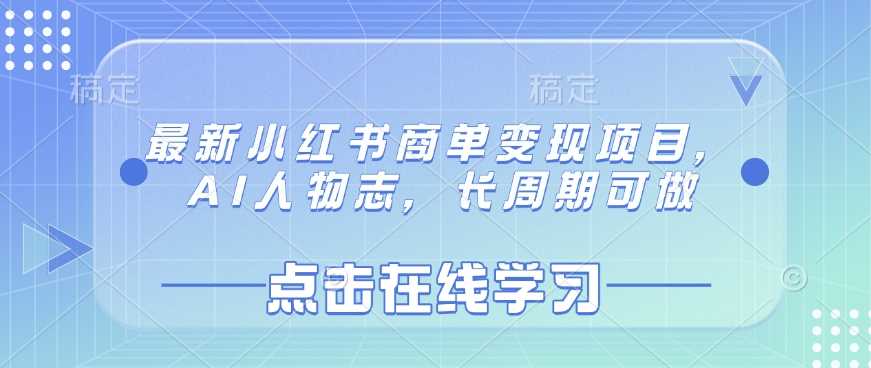 最新小红书商单变现宝藏项目：AI人物志，长期耕耘必有收获-创享网