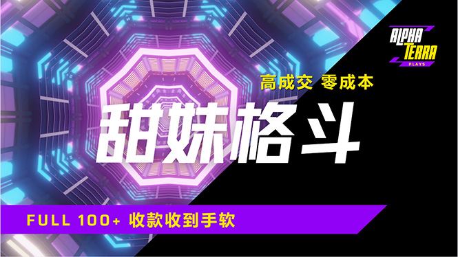 图片[1]-（14559期）高成交零成本秘籍：合法售卖甜美格斗课程，引爆流量，日入千元不是梦-创享网