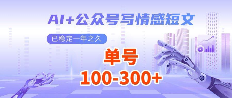 图片[1]-（14557期）AI助力公众号，撰写情感短文日赚200+流量收益，多账号矩阵布局，简化操作，轻松盈利-创享网