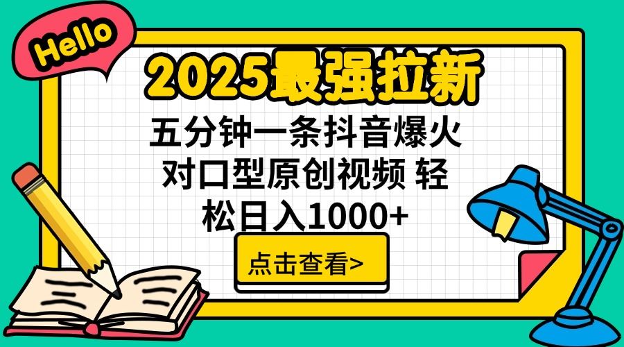 图片[1]-（14558期）2025最强拉新攻略：单用户下载7元佣金，五分钟打造抖音爆火对口型原创视频，轻松日入1000+-创享网